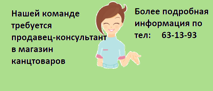 ТРЕБУЕТСЯ СОТРУДНИК